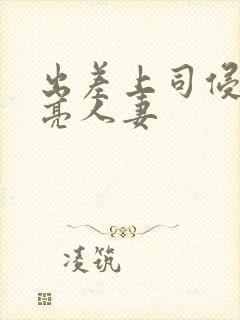 出差上司侵犯漂亮人妻