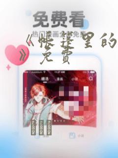 《帐篷里的秘密》免费