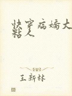 快穿病娇大佬好粘人