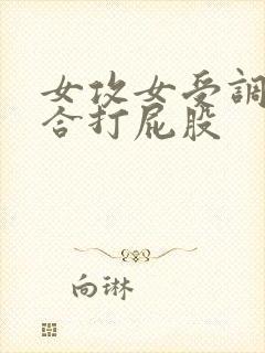 女攻女受调教百合打屁股