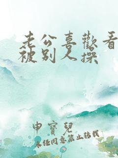 老公喜欢看老婆被别人操