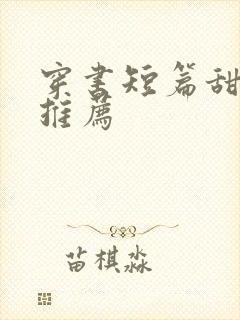 穿书短篇甜宠文推荐