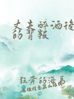 丈夫醉酒后妻子的背叛