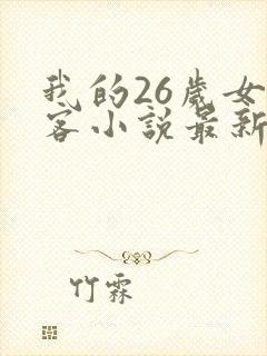 我的26岁女房客小说最新章节阅