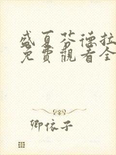 盛夏芬德拉短剧免费观看全集高清