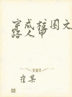 穿成校园文里的路人甲