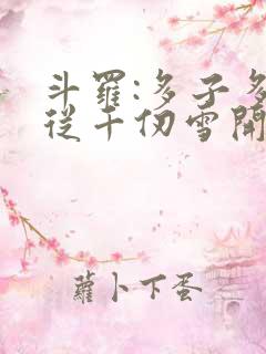 斗罗:多子多福从千仞雪开始阅读全文全文