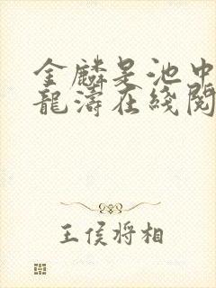 金麟是池中物侯龙涛在线阅读