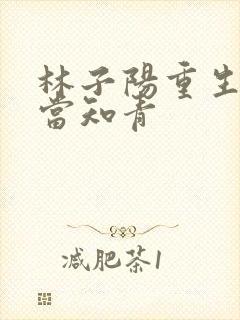 林子阳重生下乡当知青