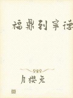 福鼎到宁德动车