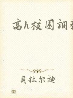 高h校园调教文