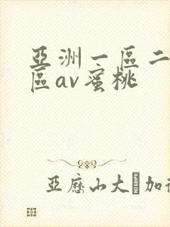 亚洲一区二区三区av蜜桃