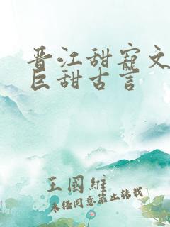 晋江甜宠文推荐巨甜古言