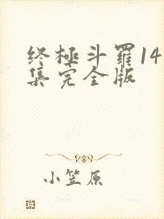 终极斗罗141集完全版