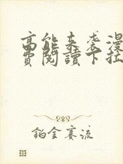 高能来袭漫画免费阅读下拉式六漫画