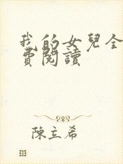我的女儿全文免费阅读