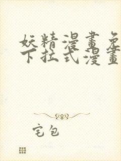 妖精漫画免费版下拉式漫画网