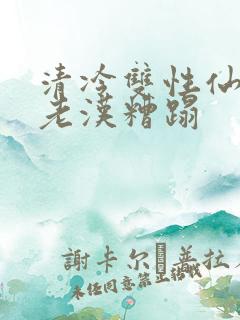 清冷双性仙君被老汉糟蹋
