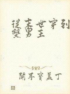 从末世穿到星际双男主