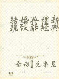 结婚典礼新郎父亲致辞经典