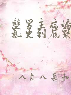 双男主病娇一口气更到底系列