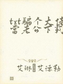 txt骗个大佬当老公下载