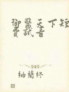 御医天下短剧免费试看