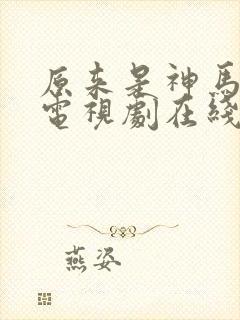 原来是神马琪琪电视剧在线看免费