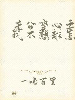 老公变心要离婚我不想离怎么挽回