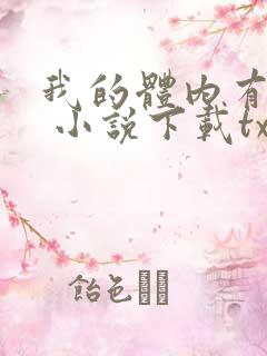 我的体内有只鬼 小说下载txt