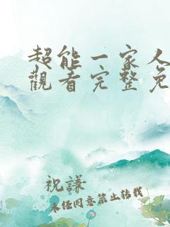 超能一家人在线观看完整免费