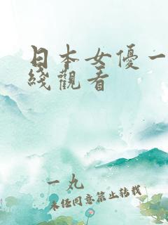 日本女优一区在线观看