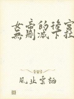 女帝的后宫漫画无删减下拉式