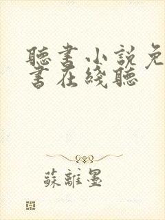 听书小说免费听书在线听