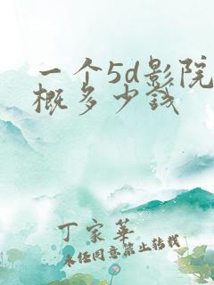 一个5d影院大概多少钱