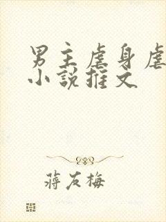 男主虐身虐心的小说推文