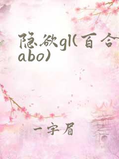 隐欲gl(百合abo)