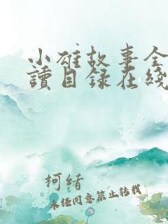 小雄故事全文阅读目录在线阅读