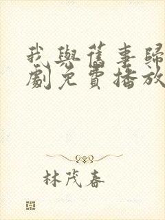 我与旧事归于短剧免费播放