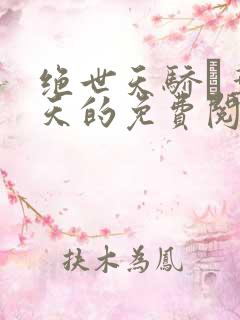 绝世天骄·叶凌天的免费阅读