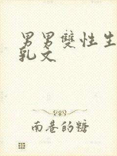 男男双性生子产乳文