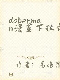 doberman漫画下拉式免费