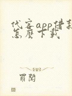 代客app借款怎么下载