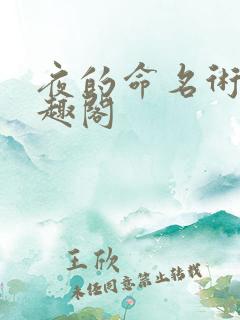 夜的命名术新笔趣阁