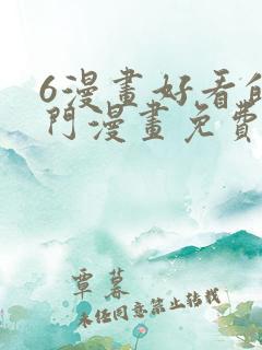 6漫画好看的热门漫画免费观看下拉式