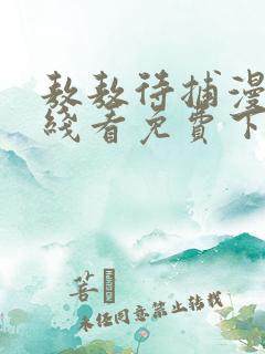 敖敖待捕漫画在线看免费下拉式