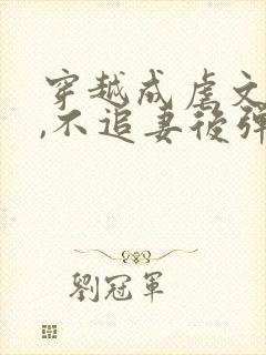 穿越成虐文男主,不追妻后弹幕炸了