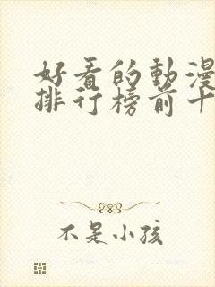 好看的动漫电影排行榜前十名