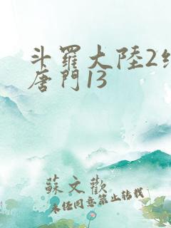 斗罗大陆2绝世唐门13