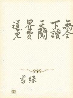 道界天下无弹窗免费阅读全文正版